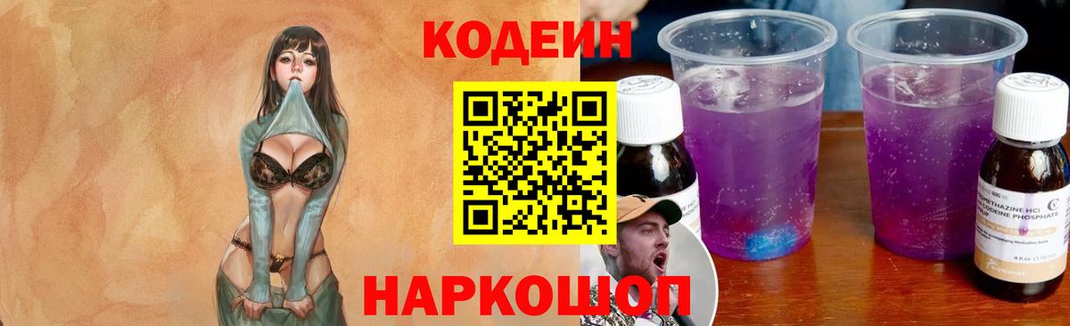 Альметьевск  Codein Purple Drank  Вход с VPN 
